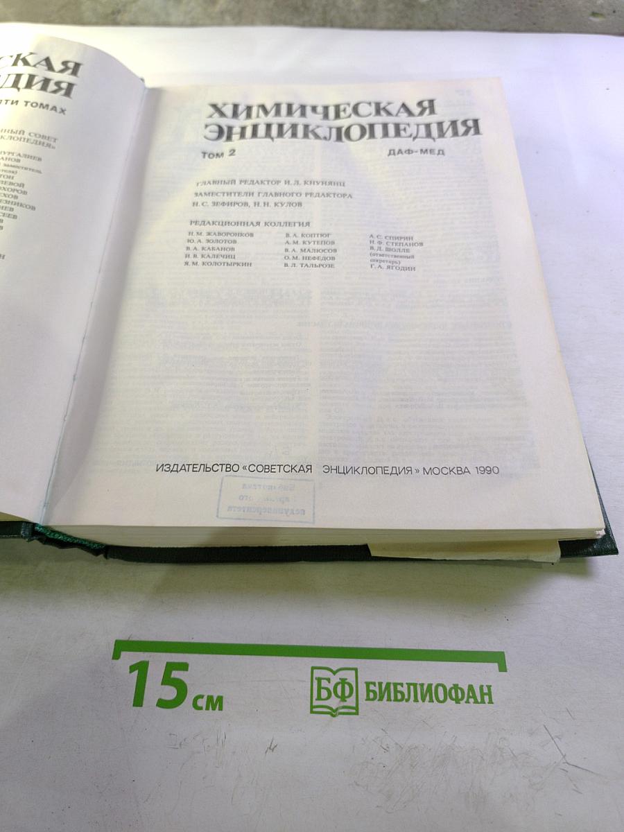 Химическая энциклопедия. Том 2