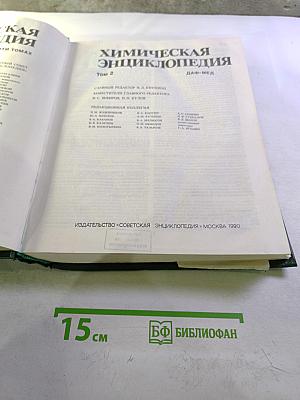Химическая энциклопедия. Том 2