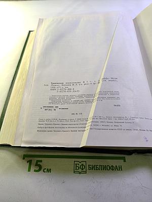 Химическая энциклопедия. Том 2