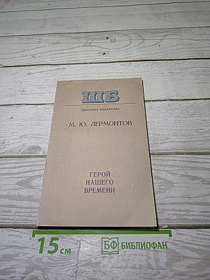 Герой нашего времени