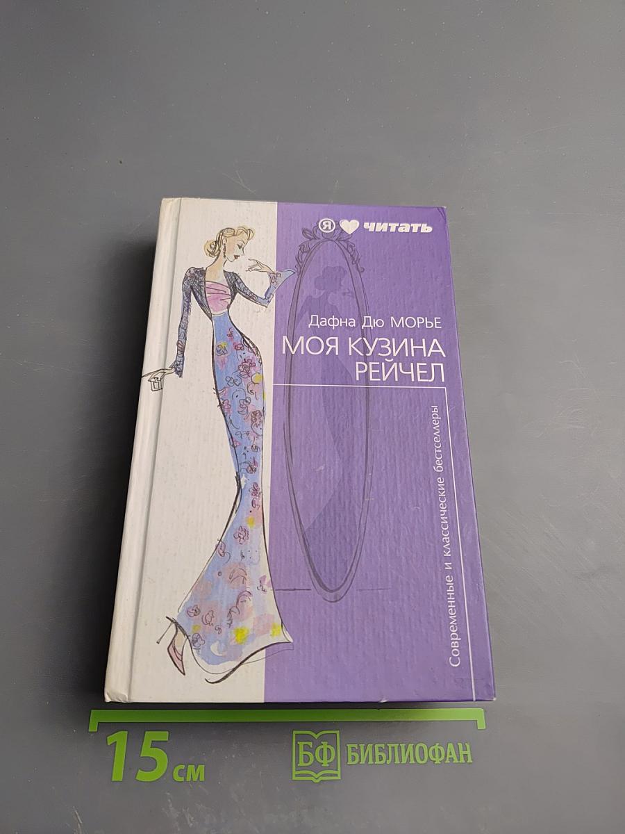 Моя кузина Рейчел