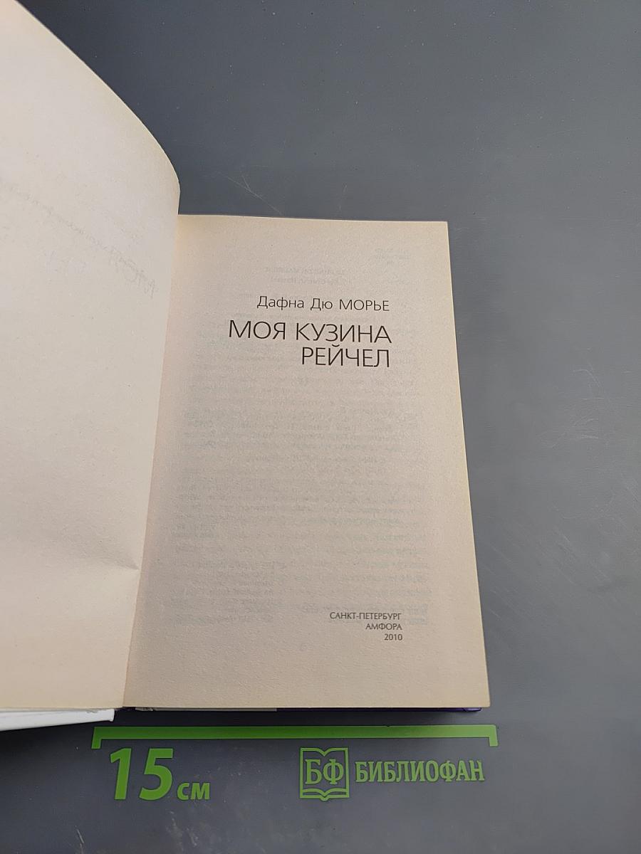 Моя кузина Рейчел