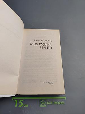 Моя кузина Рейчел