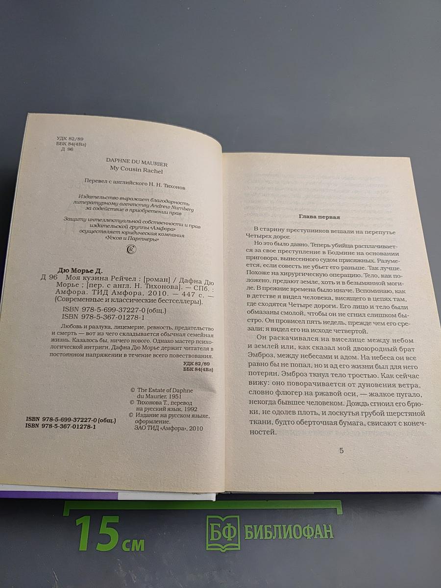 Моя кузина Рейчел