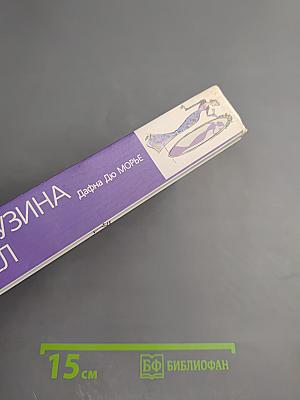 Моя кузина Рейчел