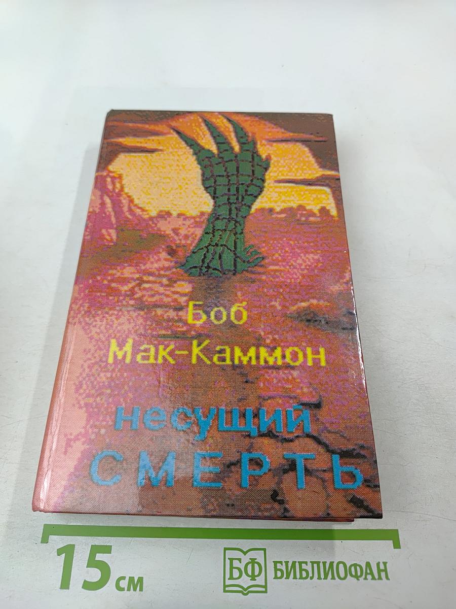 Несущий смерть (Кусака)