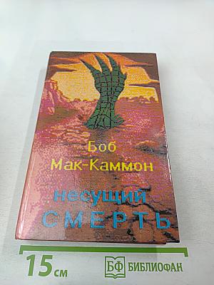 Несущий смерть (Кусака)