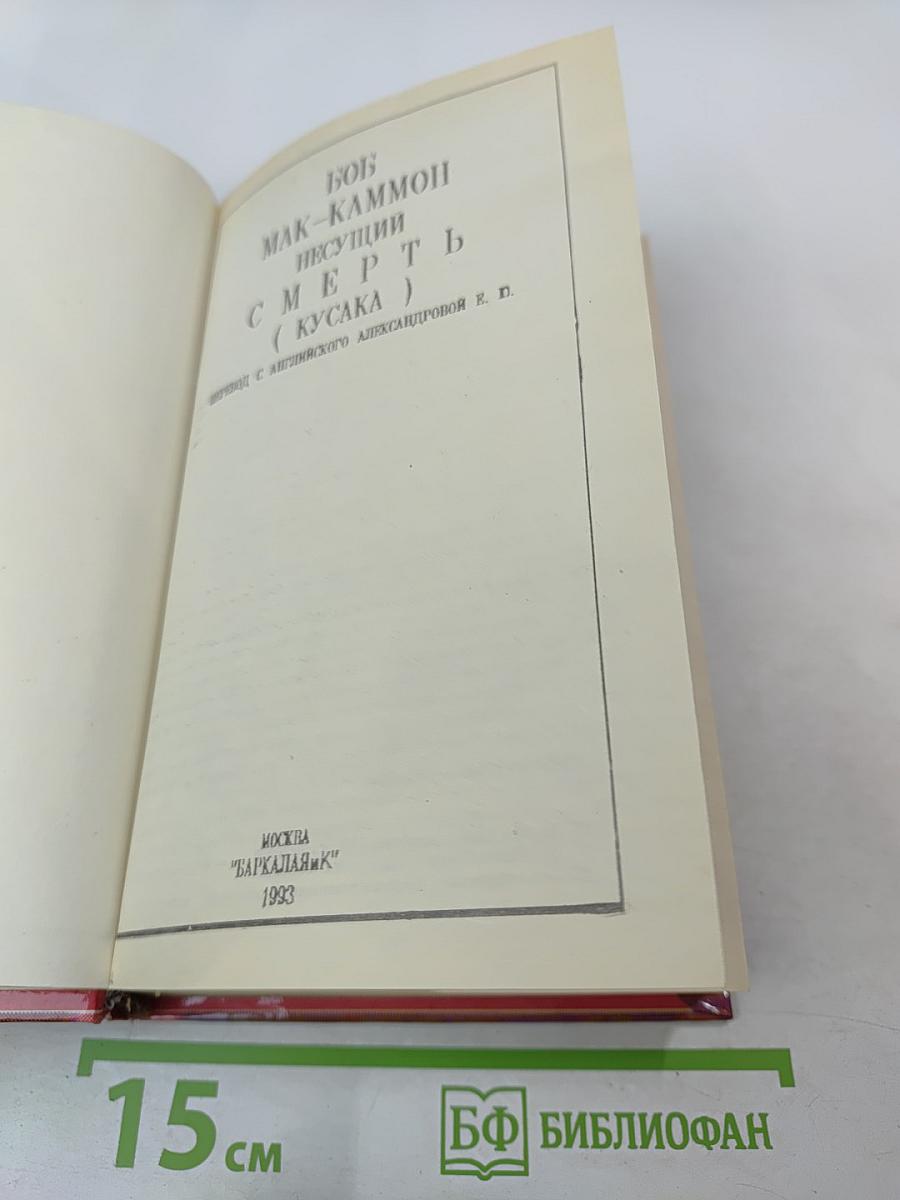 Несущий смерть (Кусака)