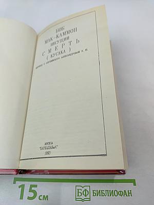 Несущий смерть (Кусака)