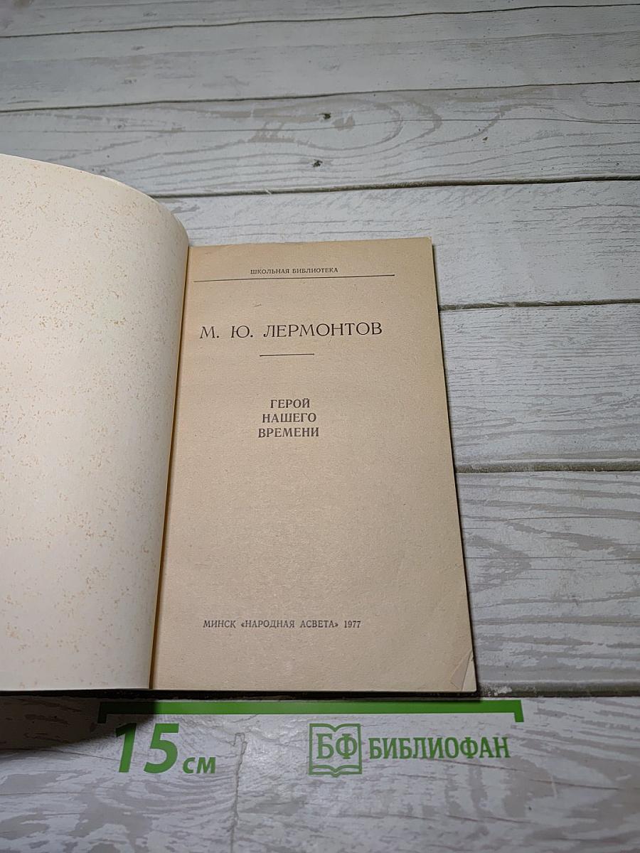 Герой нашего времени