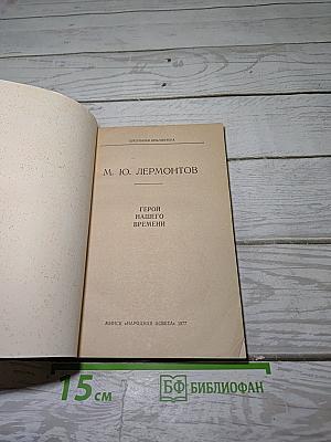 Герой нашего времени