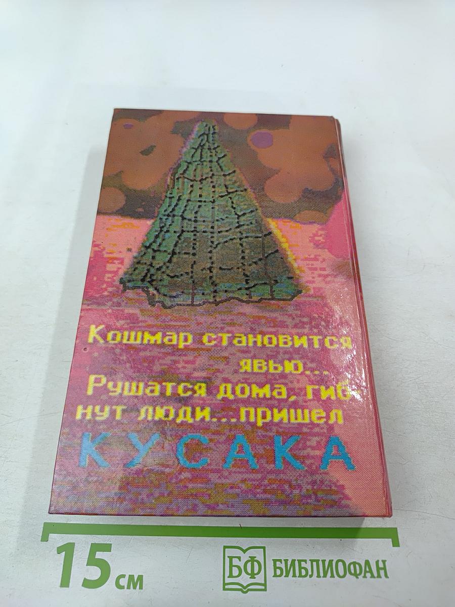 Несущий смерть (Кусака)