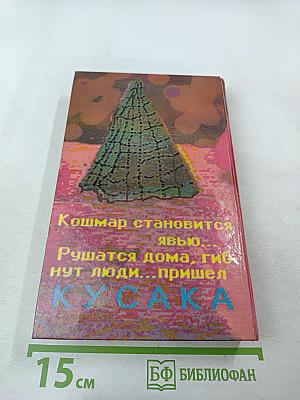 Несущий смерть (Кусака)