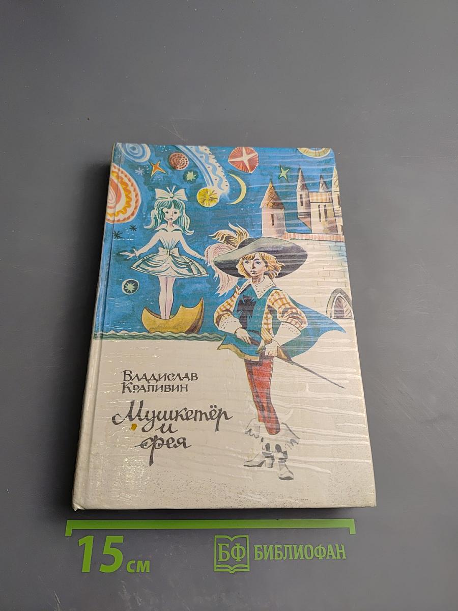 Мушкетер и фея и другие истории из жизни Джонни Воробьева