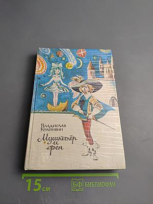 Мушкетер и фея и другие истории из жизни Джонни Воробьева