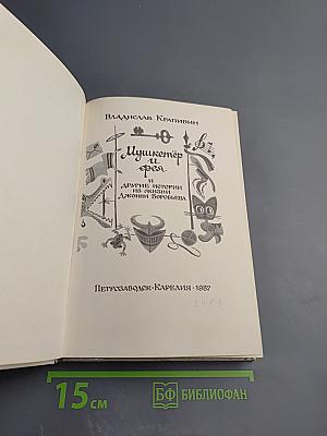 Мушкетер и фея и другие истории из жизни Джонни Воробьева
