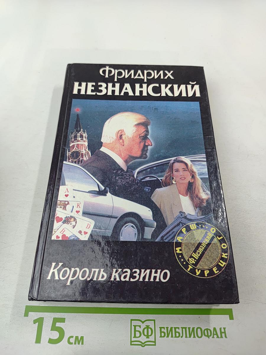 Король казино