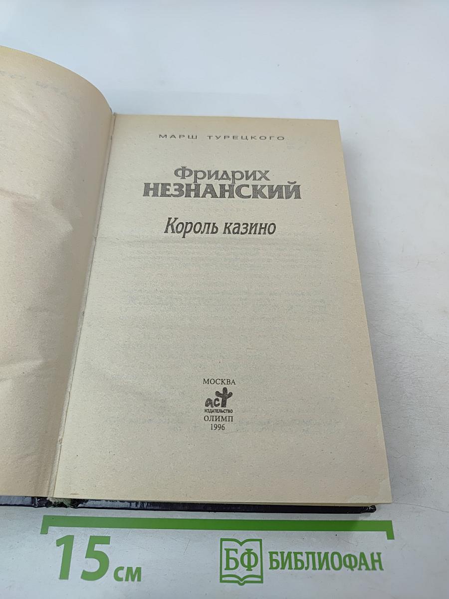 Король казино