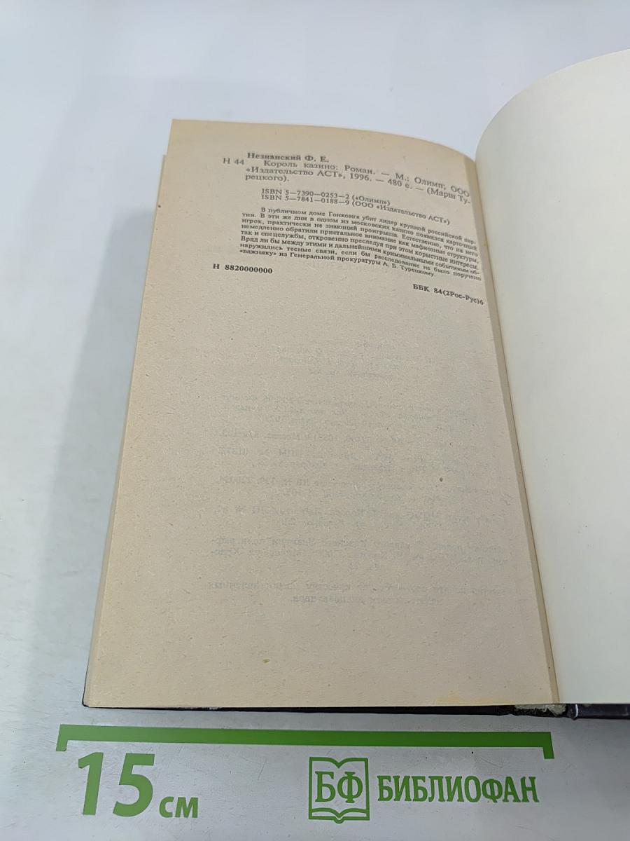 Король казино