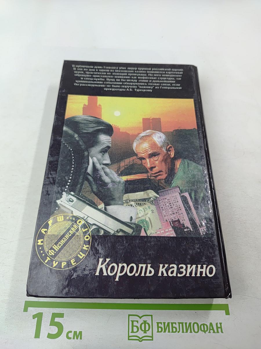 Король казино