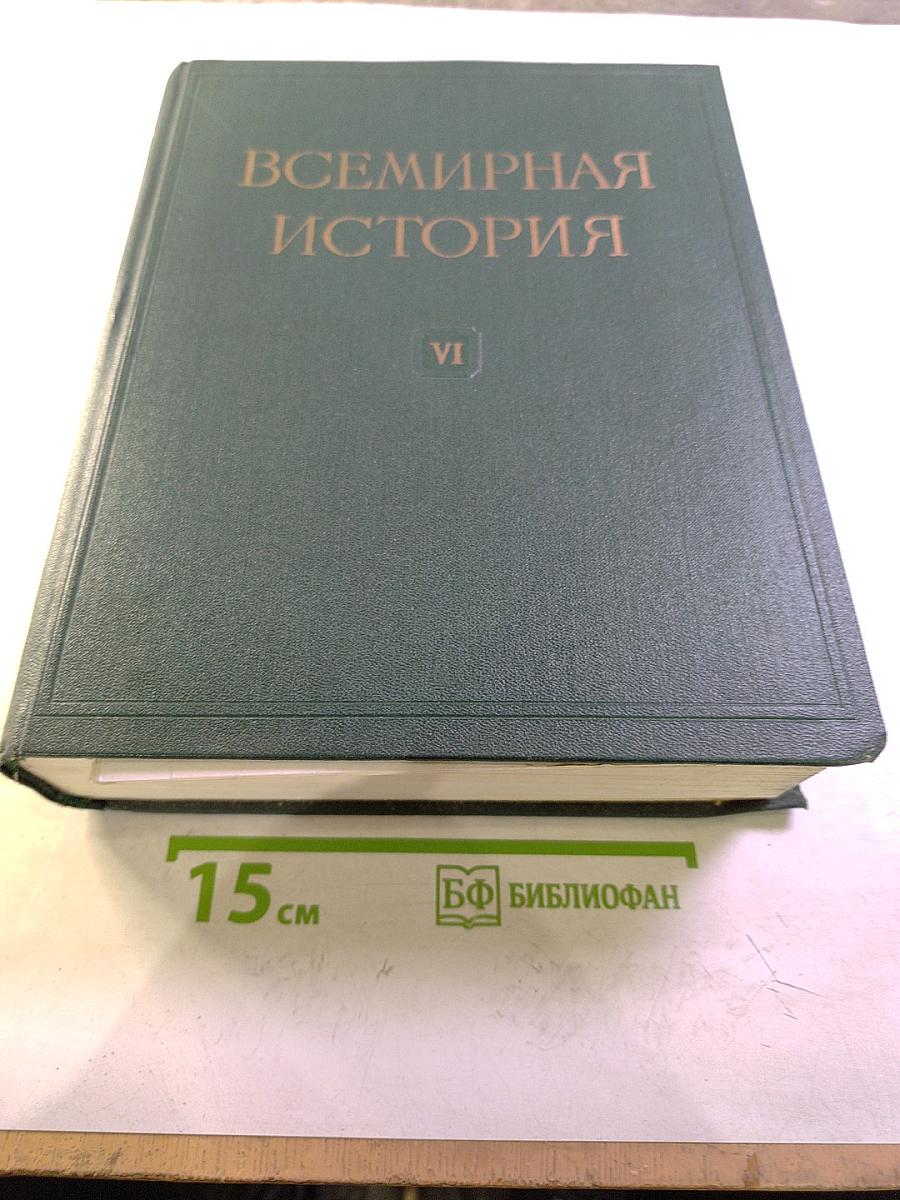 Всемирная история. Том VI