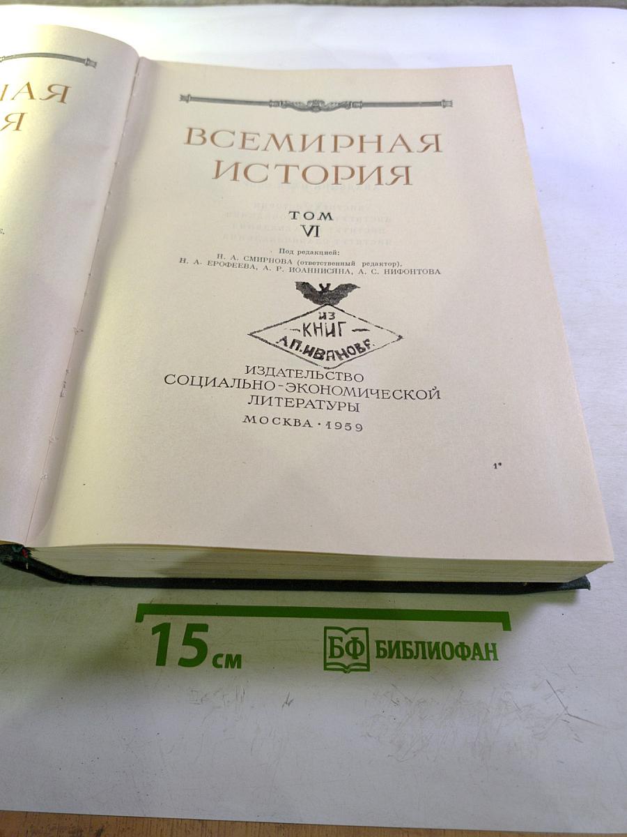 Всемирная история. Том VI