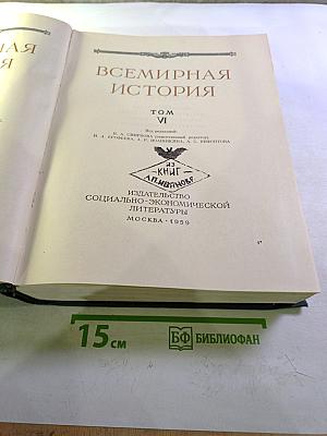 Всемирная история. Том VI