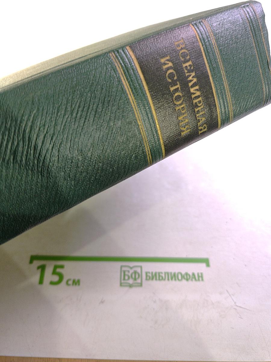 Всемирная история. Том VI