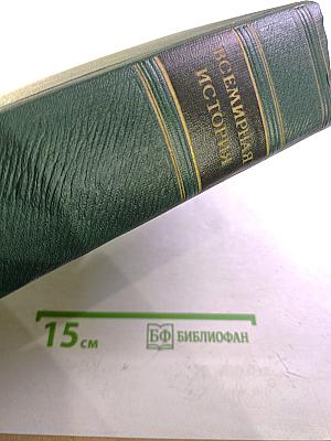 Всемирная история. Том VI