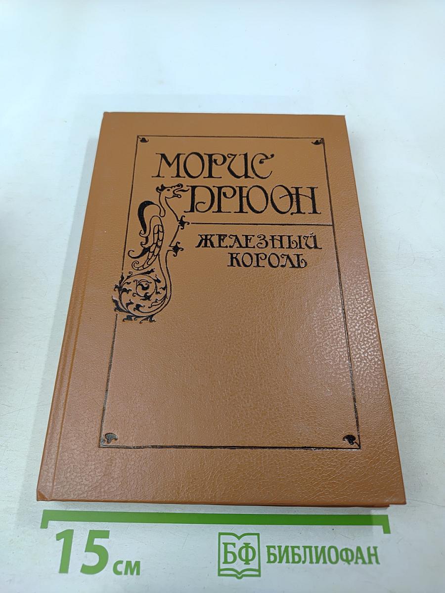 Железный Король