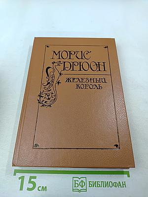 Железный Король