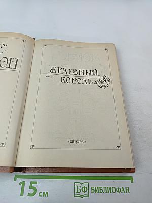 Железный Король