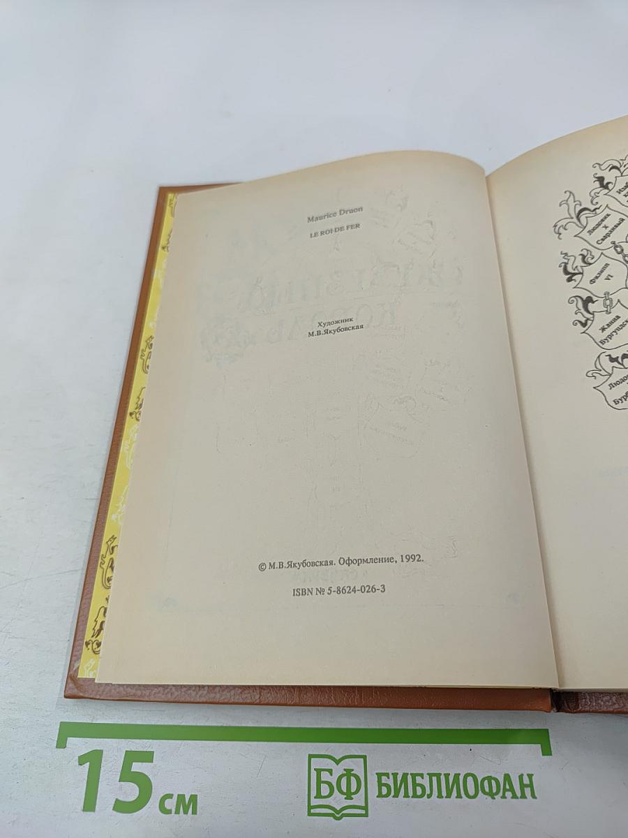 Железный Король