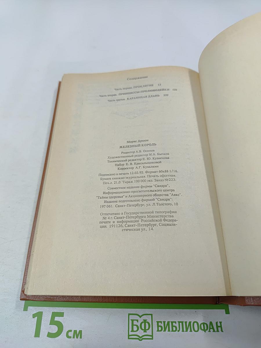 Железный Король