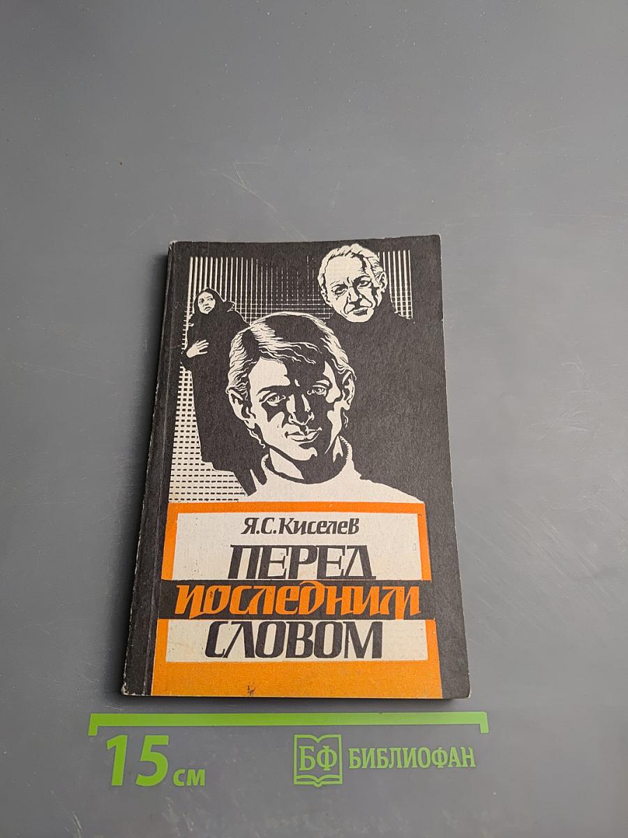 Перед последним словом