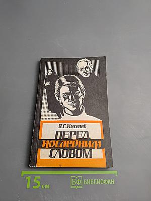 Перед последним словом