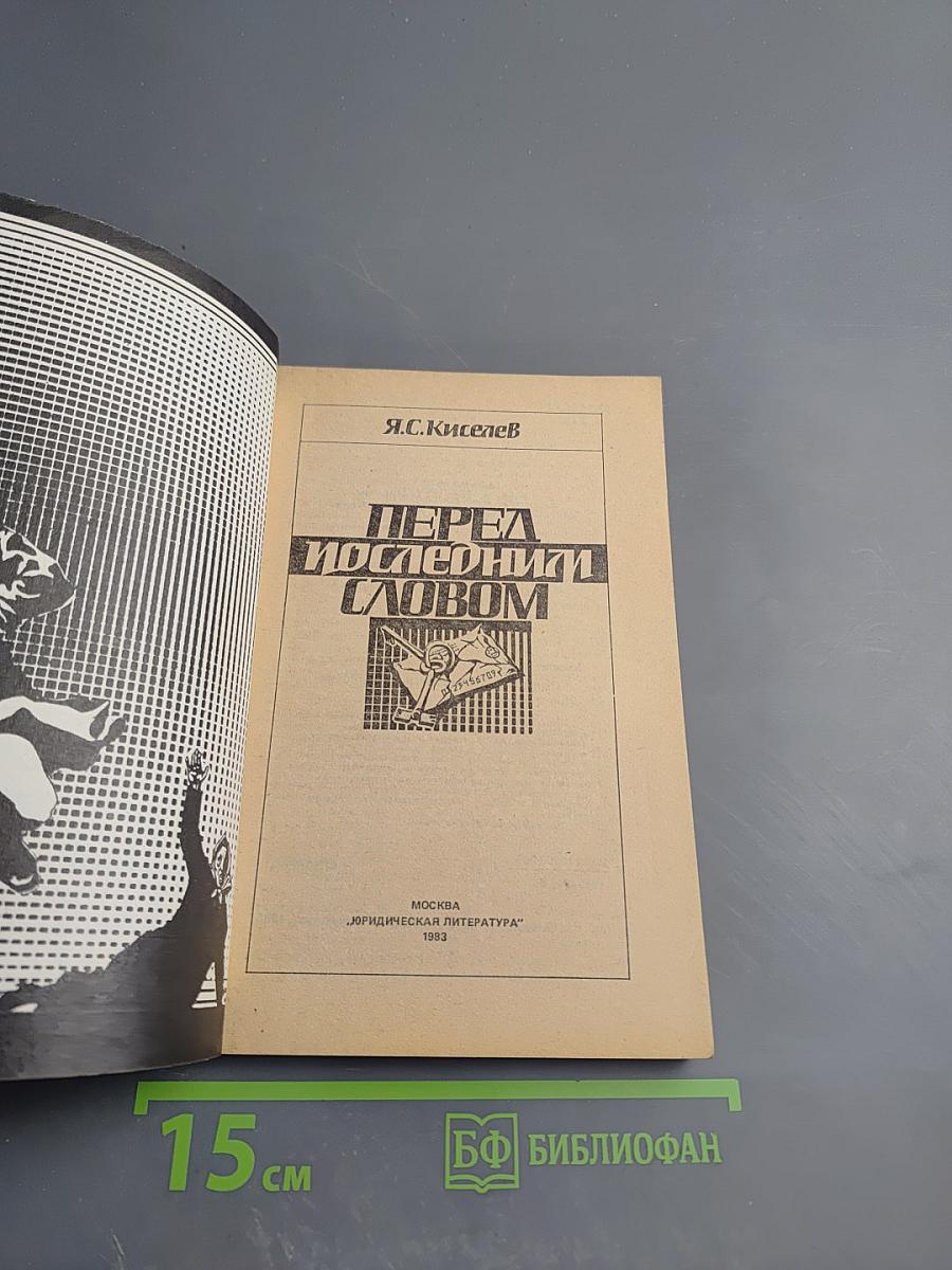 Перед последним словом