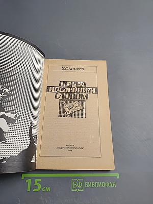 Перед последним словом