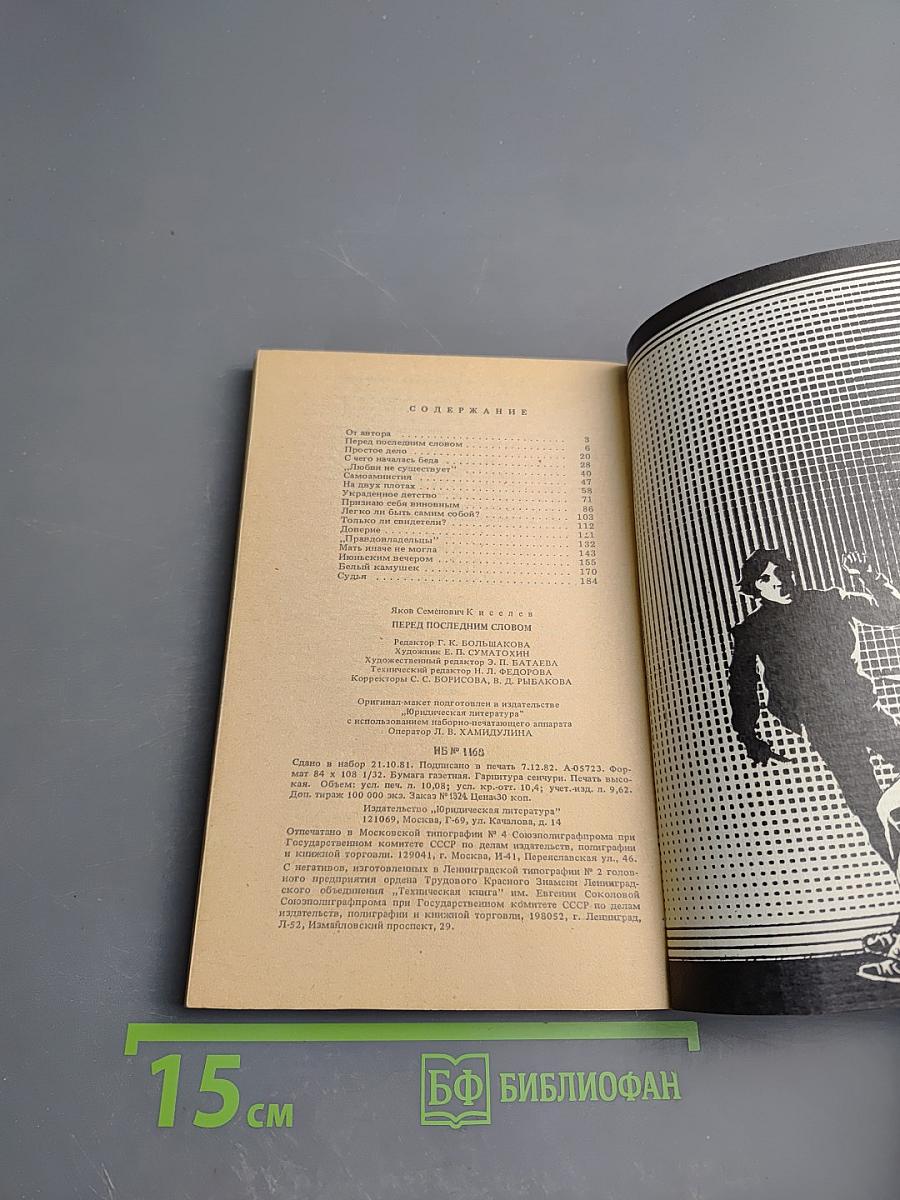 Перед последним словом