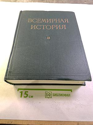 Всемирная история. Том IX