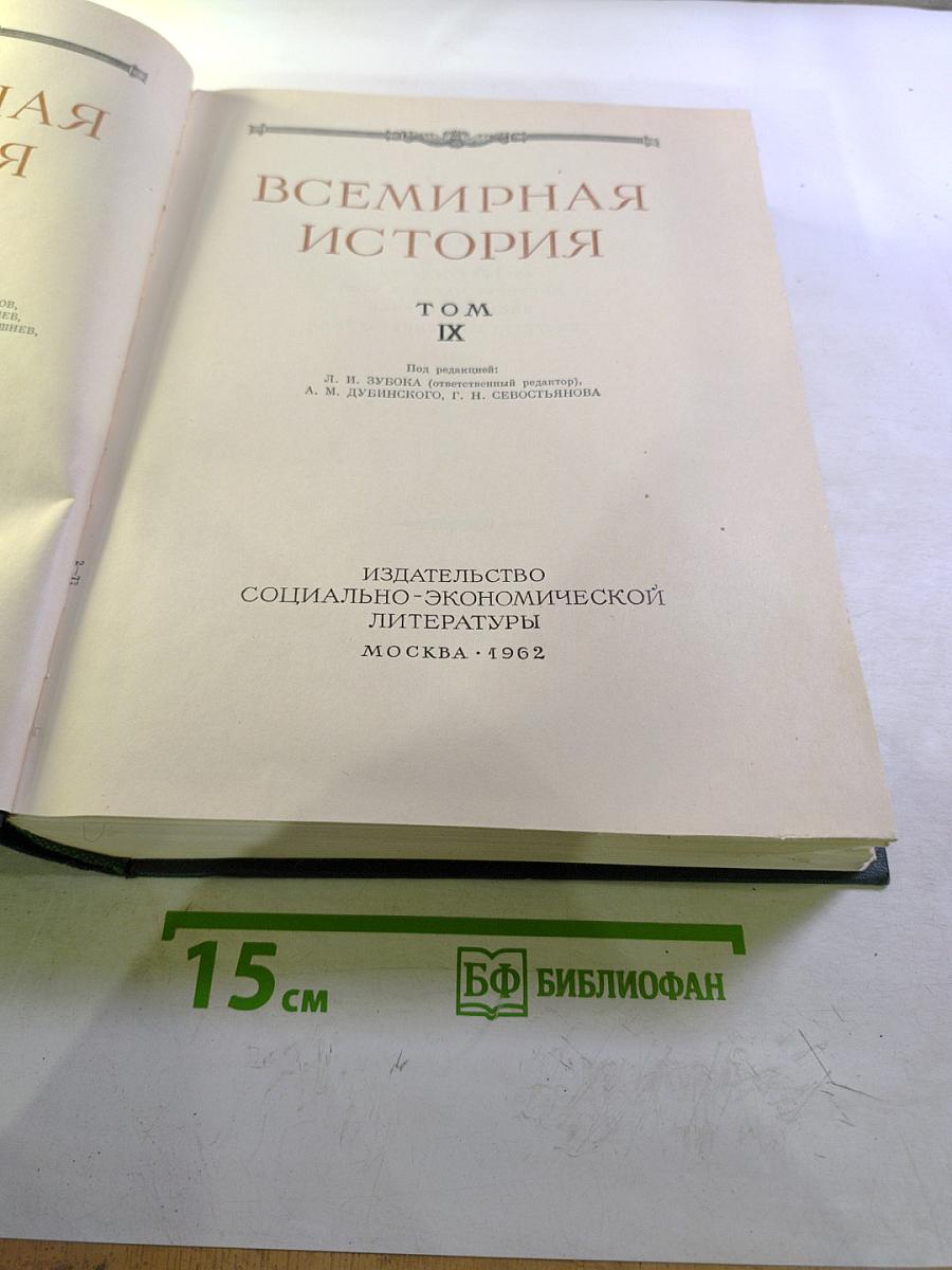 Всемирная история. Том IX