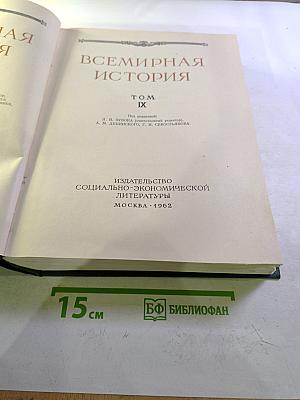 Всемирная история. Том IX