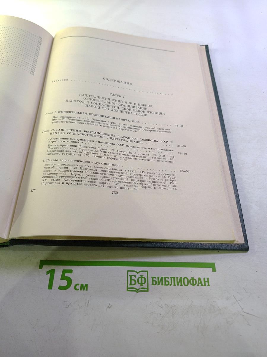 Всемирная история. Том IX