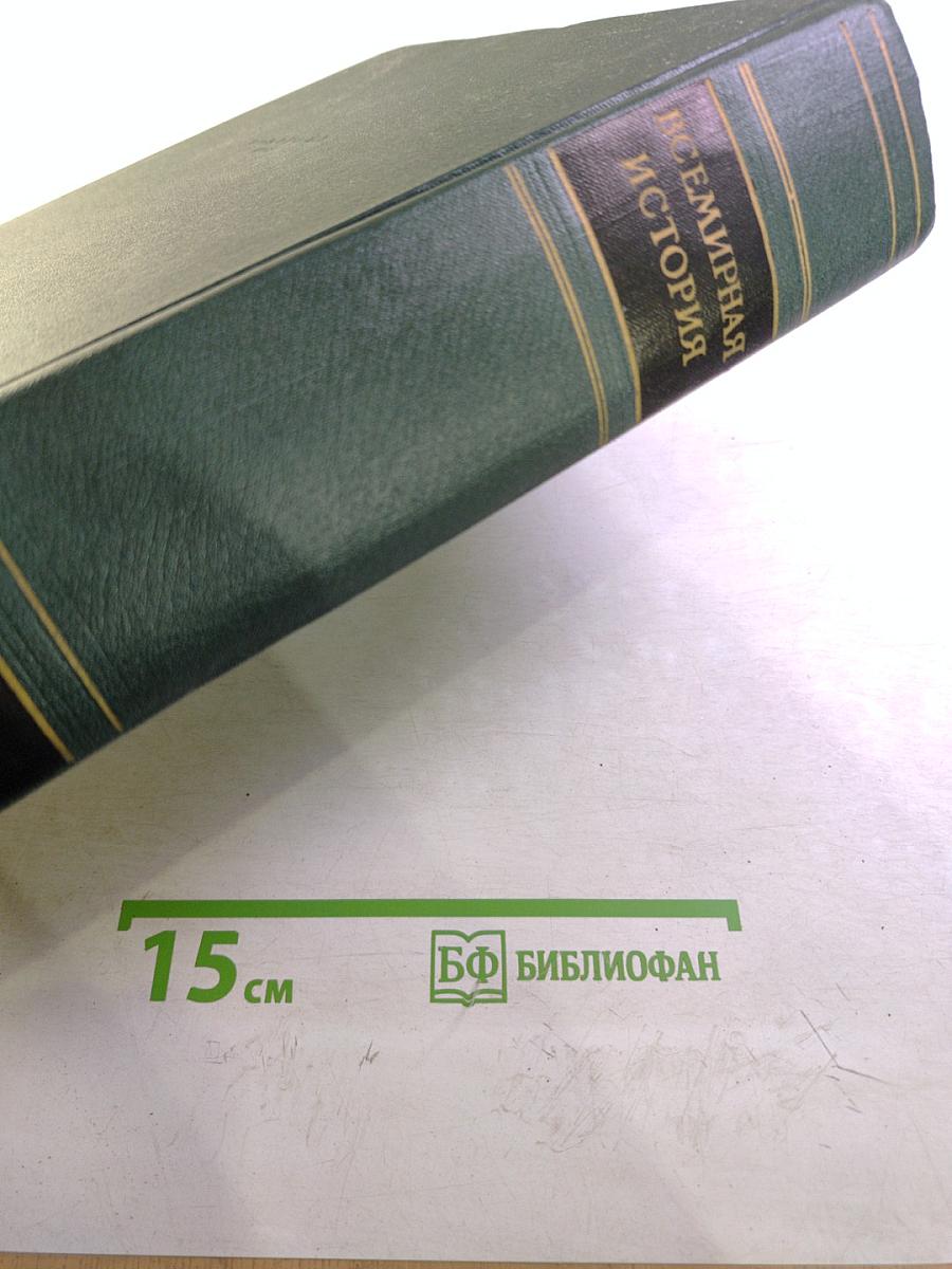 Всемирная история. Том IX