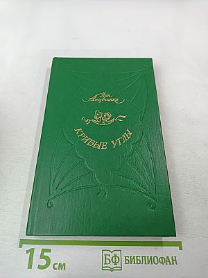 Кривые углы. Рассказы