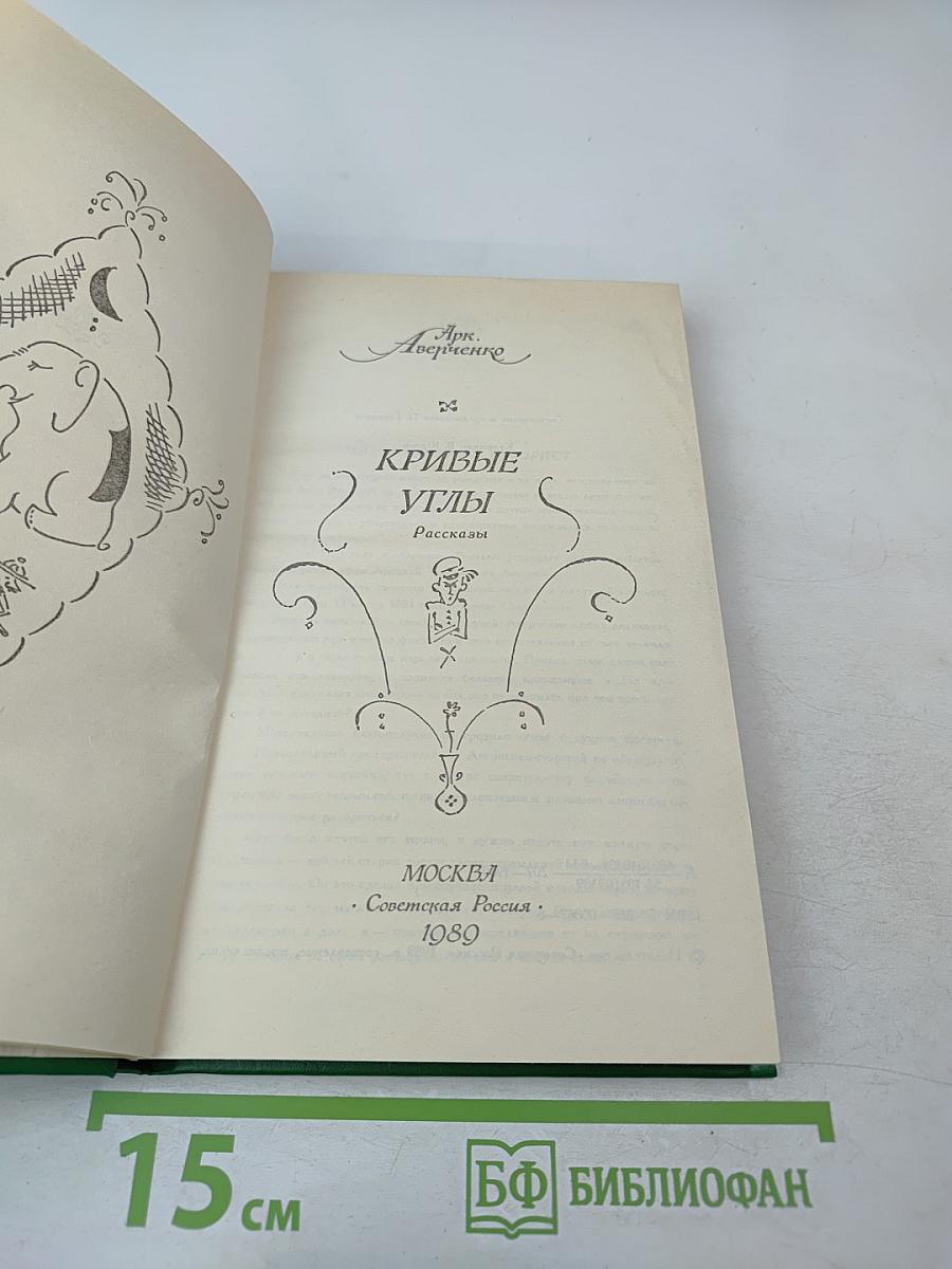 Кривые углы. Рассказы