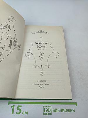 Кривые углы. Рассказы