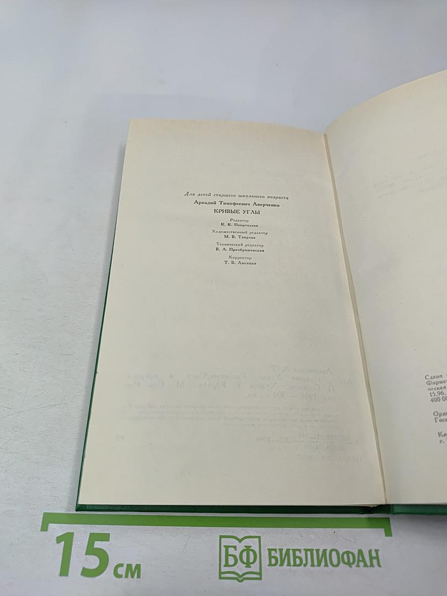 Кривые углы. Рассказы