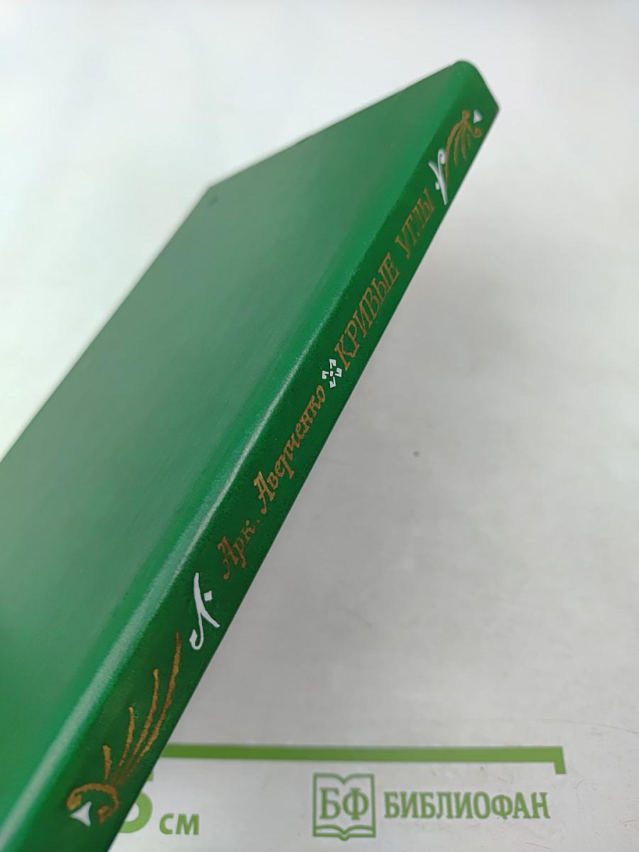 Кривые углы. Рассказы