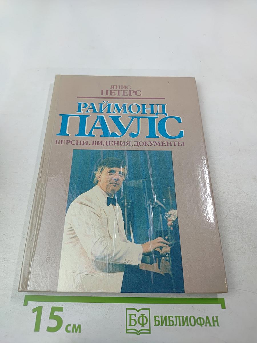 Раймонд Паулс. Версии, видения, документы